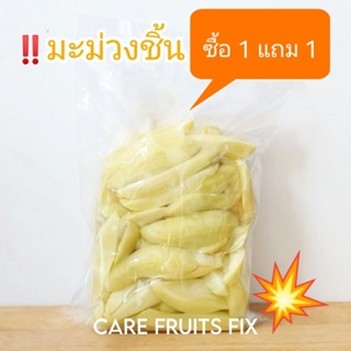 ซื้อ 1 แถมฟรี 1 มะม่วงชิ้นดอง แพ็คถุงทุกขนาด 300 g.(กรัม),500 g.(กรัม) และ 1kg.(กิโลกรม)