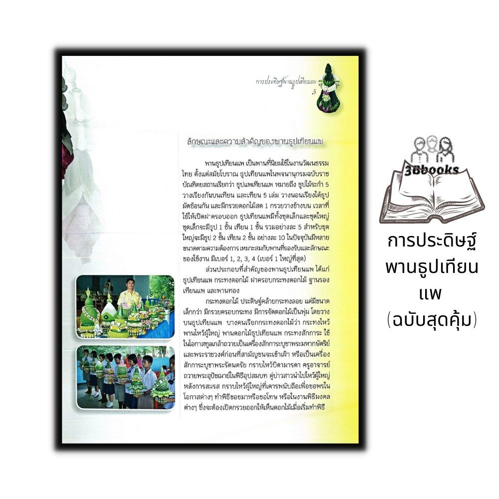 หนังสือ-การประดิษฐ์พานธูปเทียนแพ-ฉบับสุดคุ้ม-งานอดิเรก-งานฝีมือ-การประดิษฐ์ด้วยใบตอง-การจัดดอกไม้