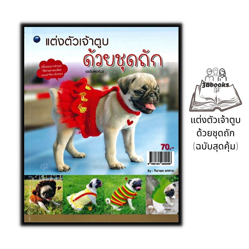 หนังสือ-แต่งตัวเจ้าตูบด้วยชุดถัก-ฉบับสุดคุ้ม-งานอดิเรก-งานฝีมือ-งานประดิษฐ์-การเย็บปักถักร้อย-การถักโครเชต์