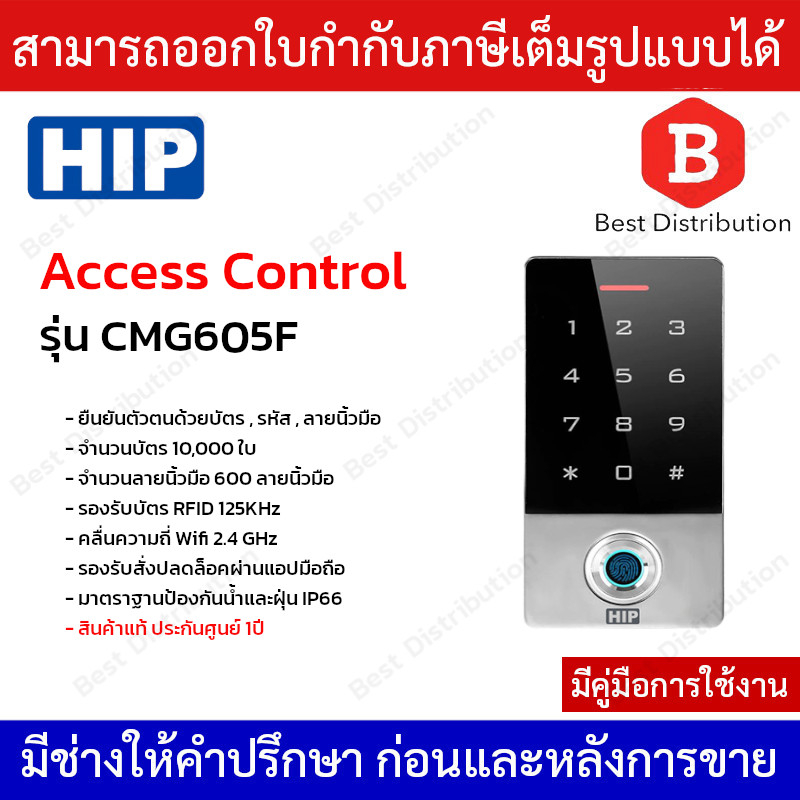 hip-รุ่น-cmg605f-เครื่องทาบบัตรและลายนิ้วมือ-access-control-สำหรับควบคุมการเข้าออกประตู