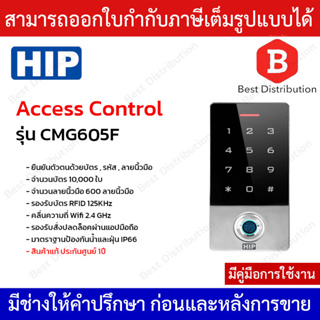 HIP รุ่น CMG605F เครื่องทาบบัตรและลายนิ้วมือ Access Control สำหรับควบคุมการเข้าออกประตู