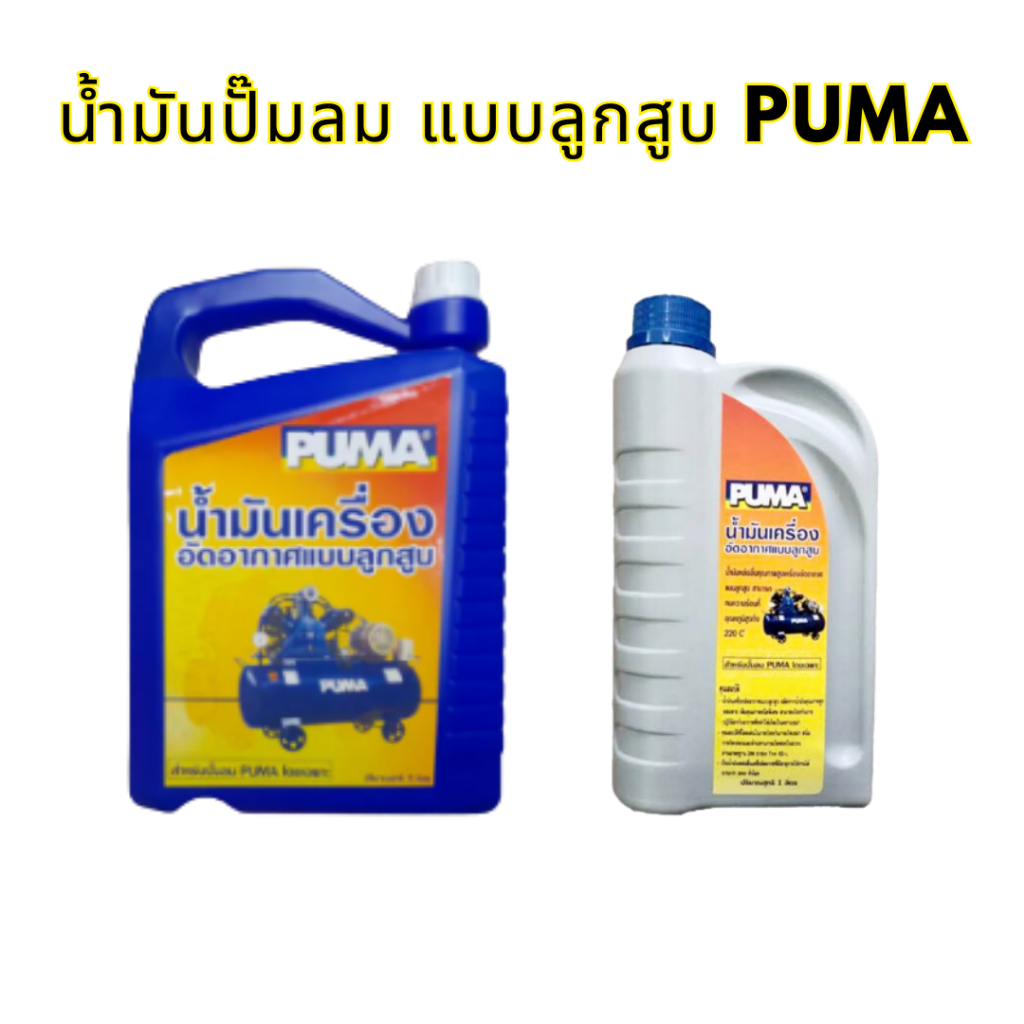 น้ำมันเครื่องอัดอากาศแบบลูกสูบสำหรับปั๊มลม-puma-ขนาด-1-ลิตร-น้ำมันเครื่องลูกสูบ-puma-น้ำมันเครื่องอัดอากาศแบบลูกสูบ