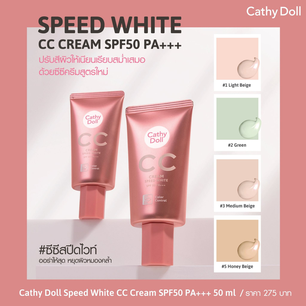 เคที่ดอลล์-รองพื้น-ซีซีครีมผิวใส-กันแดด-cathy-doll-speed-white-anti-acne-cc-cream-spf50-pa-20ml-50ml