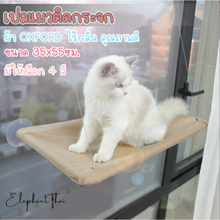 #P053 เปลแมวติดกระจก ขนาดใหญ่ 55x35ซม. รับน้ำหนักได้ถึง 15 kg.เปลสัตว์เลี้ยงสีพาสเทล ที่นอนแมว บ้านแมว