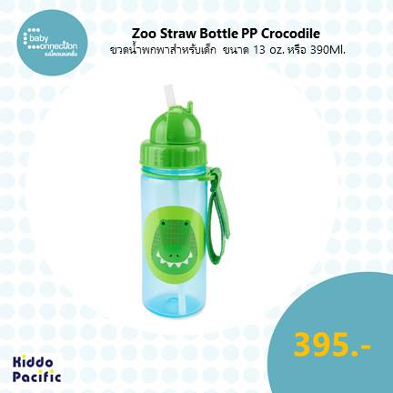 zoo-straw-bottle-pp-crocodile-ขวดน้ำพกพาสำหรับเด็ก-ขนาด-13-ออนซ์-หรือ-390-ml