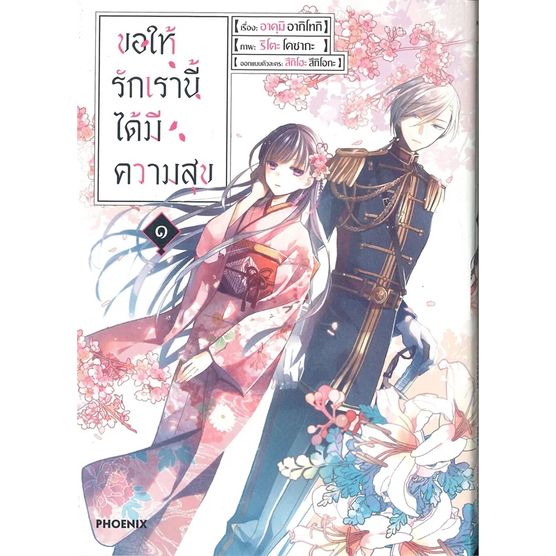 mg-เล่ม-1-3-ขอให้รักเรานี้ได้มีความสุข