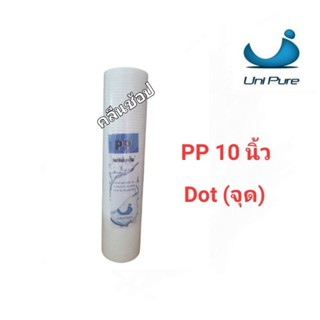 ไส้กรองน้ำ PP Dot Sediment Filter ขนาด 10 นิ้ว 5 ไมครอน ยี่ห้อ UniPure Blue