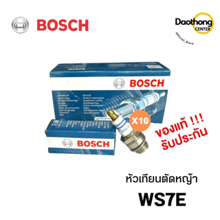 [ยกกล่อง] BOSCH หัวเทียนเครื่องตัดหญ้า2จังหวะ WS7E BOSCH (กล่องx10)