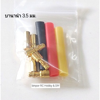 ปลั๊กบานาน่า 3.5 mm. พร้อมท่อหด ใช้กับมอเตอร์ 2212,2217,2814 เครื่องบิน rc