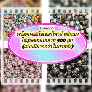 พร้อมส่งในไทย🚚ไข่สุ่มคละแบบเรทส่ง 500 ลูก✅