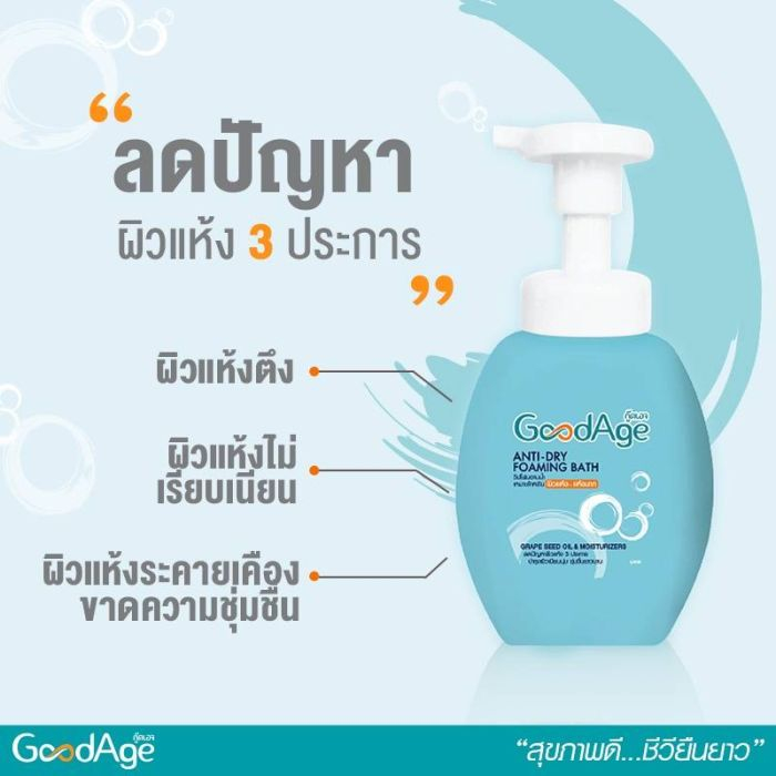 goodage-anti-dry-foaming-bath-กู๊ดเอจ-วิปโฟม-อาบน้ำ-ผิวแห้ง-แห้งมาก-430-มล