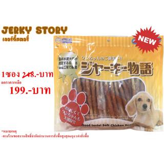 Jerky Story (เจอร์กี้ สตอรี่) - ไก่พันแท่งสติ๊ก บรรจุ 40ชิ้น