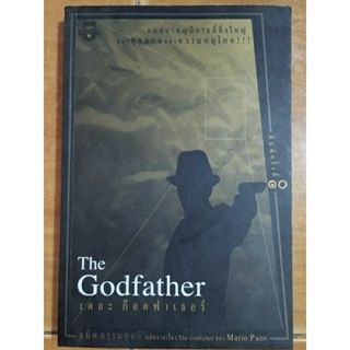 The Godfather เดอะ ก๊อกฟาเธอร์/หนังสือมือสองสภาพดี