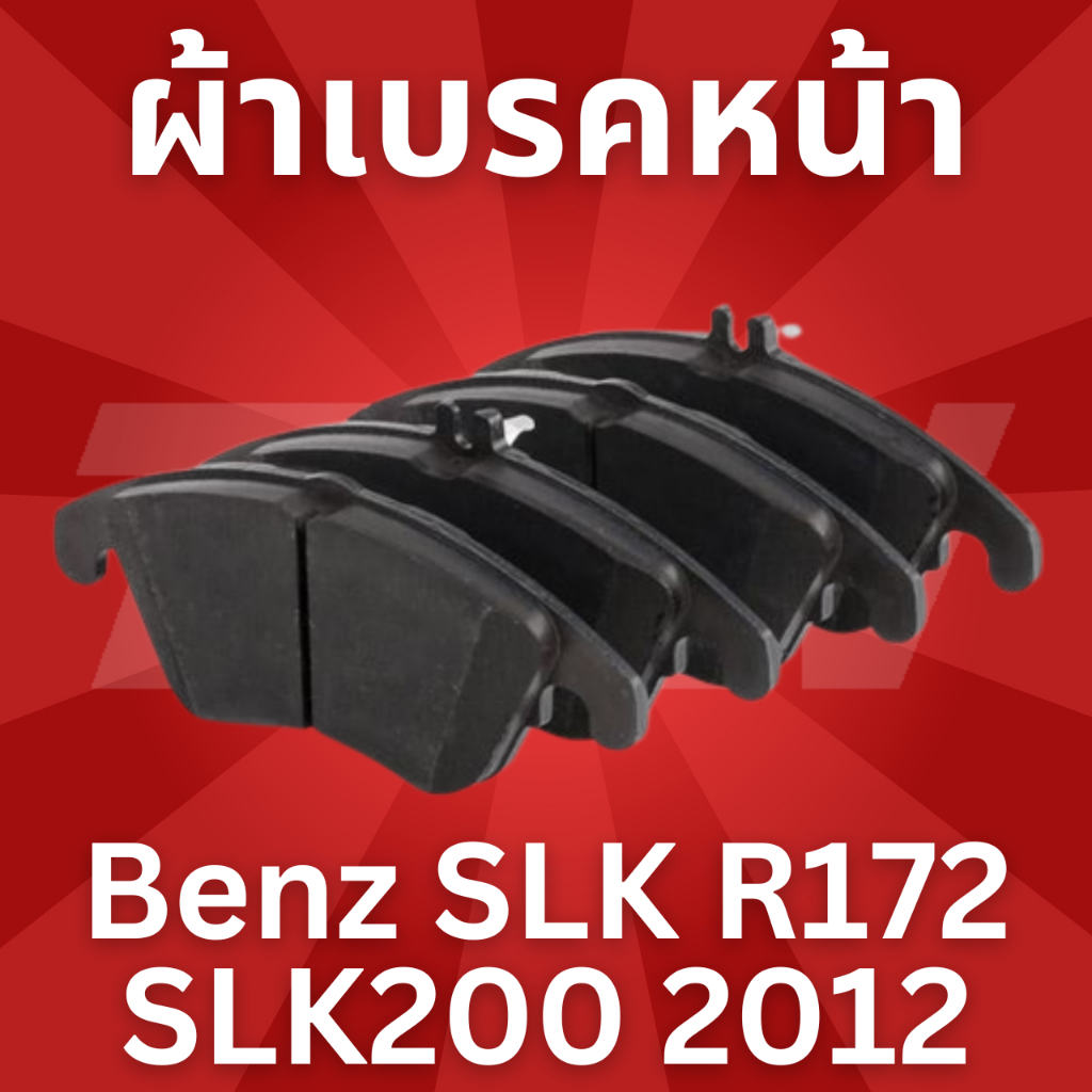 ผ้าเบรคหน้า-benz-slk-r172-slk200-2012-gdb1737-trw-ราคาขายต่อชุด