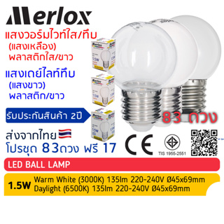 โปรชุด83แถม17 หลอดไฟ LED Ball Lamp 1.5W 220-240V แสงวอร์มไวท์(เหลือง ใส/ขาว) / เดย์ไลท์(ขาวนวล) Merlox, ปิงปอง ขั้วE27