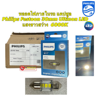 หลอดไฟภายในรถ ไฟในเก๋ง แคปซูล PHILIPS Ultinon LED Festoon CU70 30mm 6000K แสงขาวนวล ของแท้