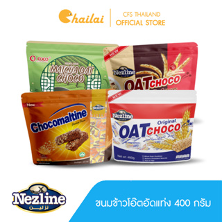 [เลือกรสชาติ] Nezline Oat Choco ขนมข้าวโอ๊ตอัดแท่ง โอ๊ตช็อกโก เนสไลน์แบรนด์ 6 รสชาติ 400 กรัม