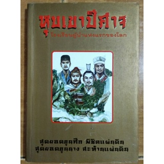 หุบเขาปีศาจ โรงเรียนผู้นำแห่งแรกของโลก/หนังสือมือสองสภาพดี