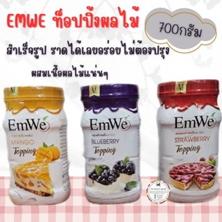 Emwe บลูเบอรี่ท็อปปิ้ง สตรอเบอรี่ท็อปปิ้ง มะม่วงท็อปปิ้ง 🔥น้ำหนัก 700 กรัม🔥
