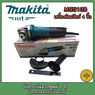 MAKITA M9513B เครื่องเจียรไฟฟ้า หินเจียร ลูกหมู ขนาด 4 นิ้ว 820W สวิตซ์ท้าย