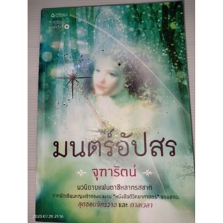 มนตร์อัปสร ผู้เขียน: จุฑารัตน์