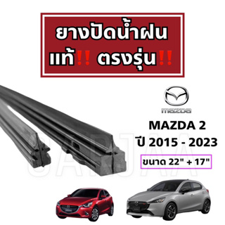 ยางปัดน้ำฝนแท้ ตรงรุ่น Mazda2 ปี 2009-2023 : มาสด้า2