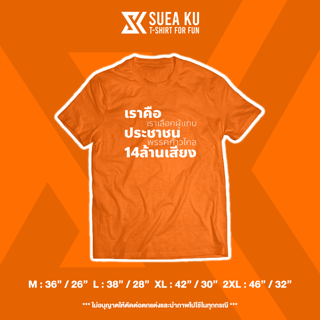 เสื้อยืด-เราคือประชาชน-14-ล้านเสียง