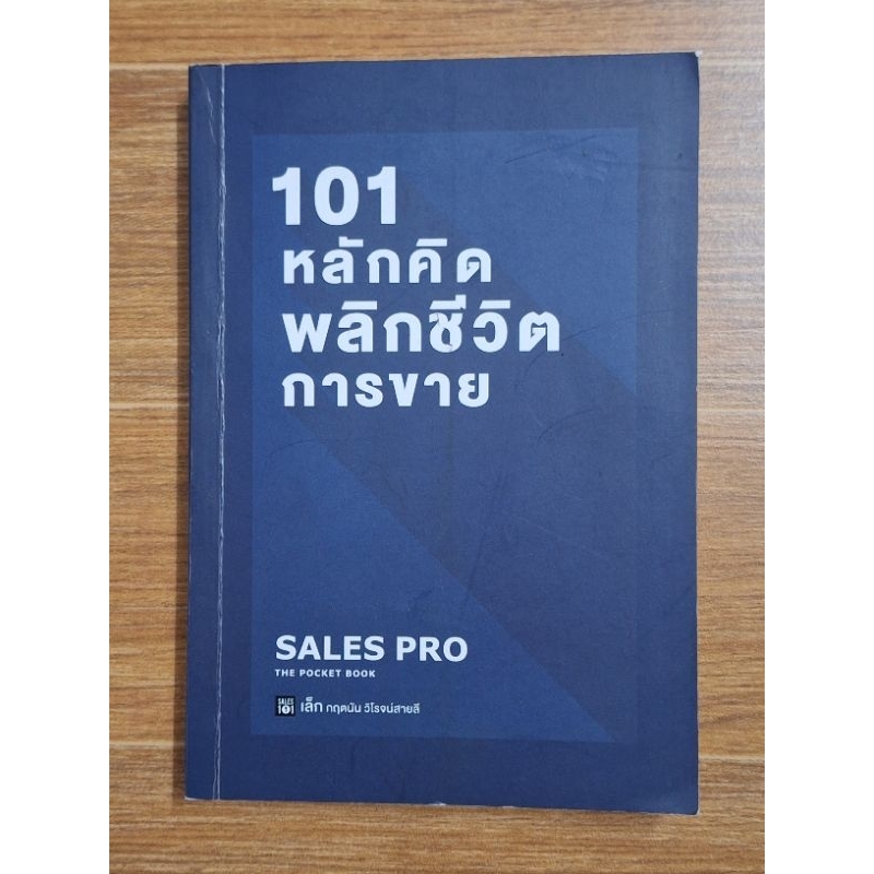 101-หลักคิดพลิกชีวิตการขาย