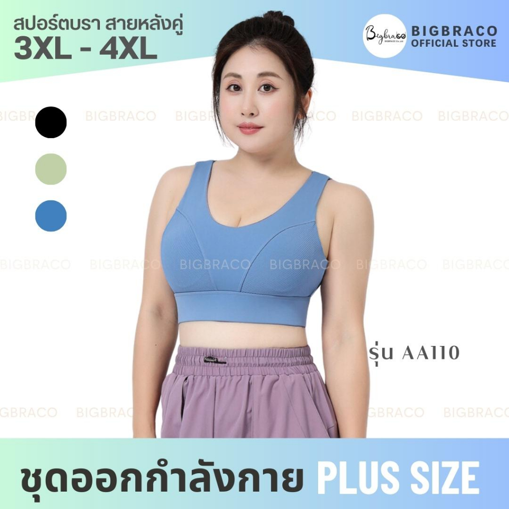 bigbraco-aa110-ไซซ์-3xl-4xl-สปอร์ตบราคนอ้วน-ตะขอหลังสายคู่-บราสาวอวบ-สินค้าพร้อมจัดส่ง-ชุดออกกำลังกายคนอ้วน-ชุดโยคะ