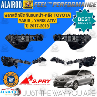 พลาสติกยึดกันชน หน้า-หลัง TOYOTA YARIS , YARIS ATIV ปี 2017-2019 แบรนด์ S.PRY