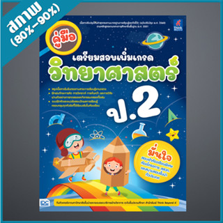 คู่มือเตรียมสอบเพิ่มเกรด วิทยาศาสตร์ ป.2 (9307369)