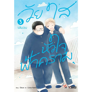 วัยใสหัวใจฟ้าคราม เล่ม 1-3 หนังสือการ์ตูนมือ 1