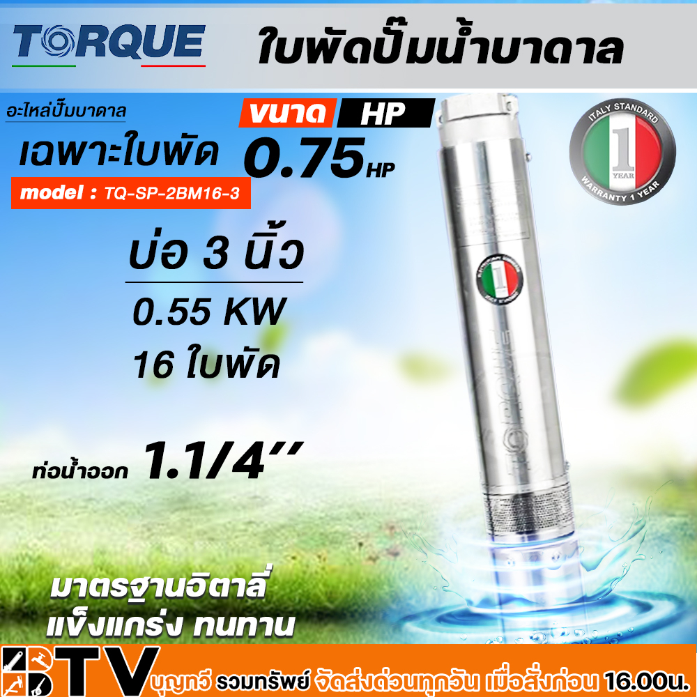 torque-ใบพัดปั๊มน้ำบาดาล-ปั๊มน้ำบาดาลทอร์ค-เฉพราะใบพัด-ขนาดบ่อ-3-3-5-นิ้ว-กำลังปั๊ม-0-5-2-hp-ปั๊มบาดาล-ใบพัดปั๊มบาดาล