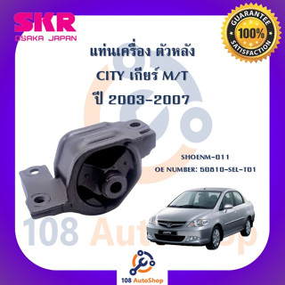 แท่นเครื่อง แท่นเกียร์ SKR สำหรับรถฮอนด้าซิตี้ HONDA CITY (แมลงสาบ) เกียร์ธรรมดา M/T