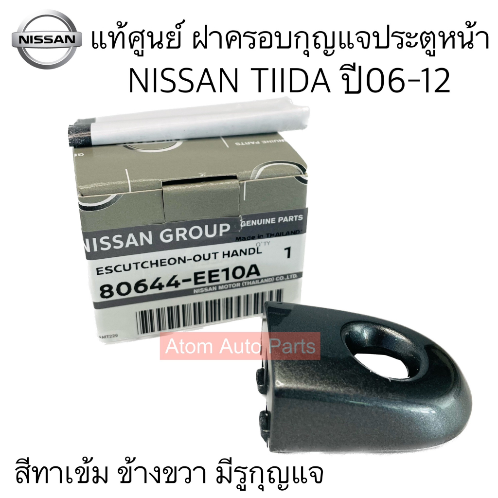 nissan-แท้ศูนย์-ฝาครอบกุญแจประตูหน้า-tiida-ทีด้า-สีเทาเข้ม-ขวา-rh-มีรูกุญแจ-4-ประตู5ประตู-ปี06-12-รหัส-80644-ee10a