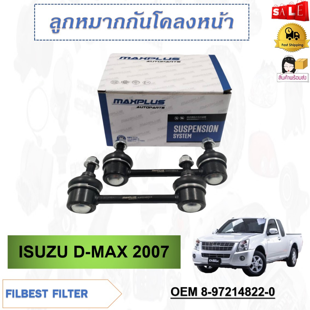 ลูกหมากกันโคลงหน้า-ด้านหน้า-isuzu-d-max-2wd-2007-ขายเป็นคู่-รหัส-8-97214822-0