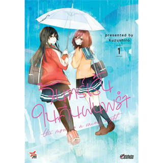 จันทร์เร้นในคืนฝนพรำ เล่ม 1 หนังสือการ์ตูนมือ 1