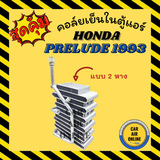 ตู้แอร์ คอล์ยเย็น ฮอนด้า พรีลูด 1993 แบบ 2 หาง HONDA PRELUDE 93 คอยเย็นแอร์ คอล์ยเย็นแอร์ แผงคอล์ยเย็น คอยแอร์ คอยเย็น