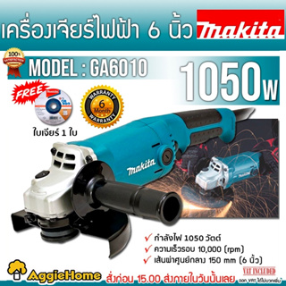 MAKITA เครื่องเจียร์ไฟฟ้า 6 นิ้ว รุ่น GA6010 กำลังไฟฟ้า 1,050 วัตต์ ความเร็วรอบ 10,000 RPM ใช้กับถ่าน CB-303