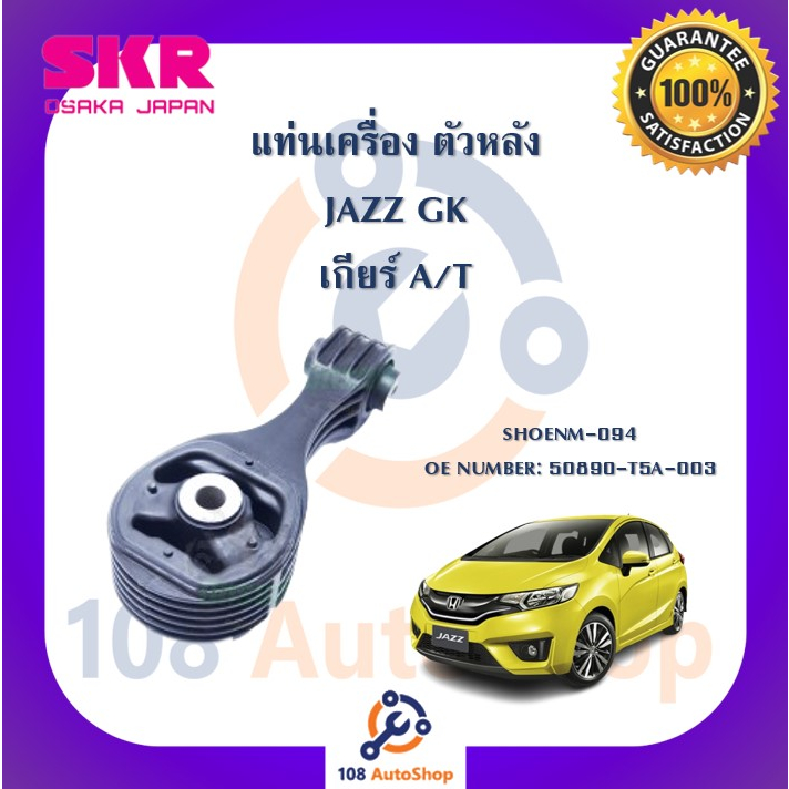 แท่นเครื่อง-แท่นเกียร์-skr-สำหรับรถฮอนด้าแจ๊ส-honda-jazz-gk-เกียร์ออโต้-a-t