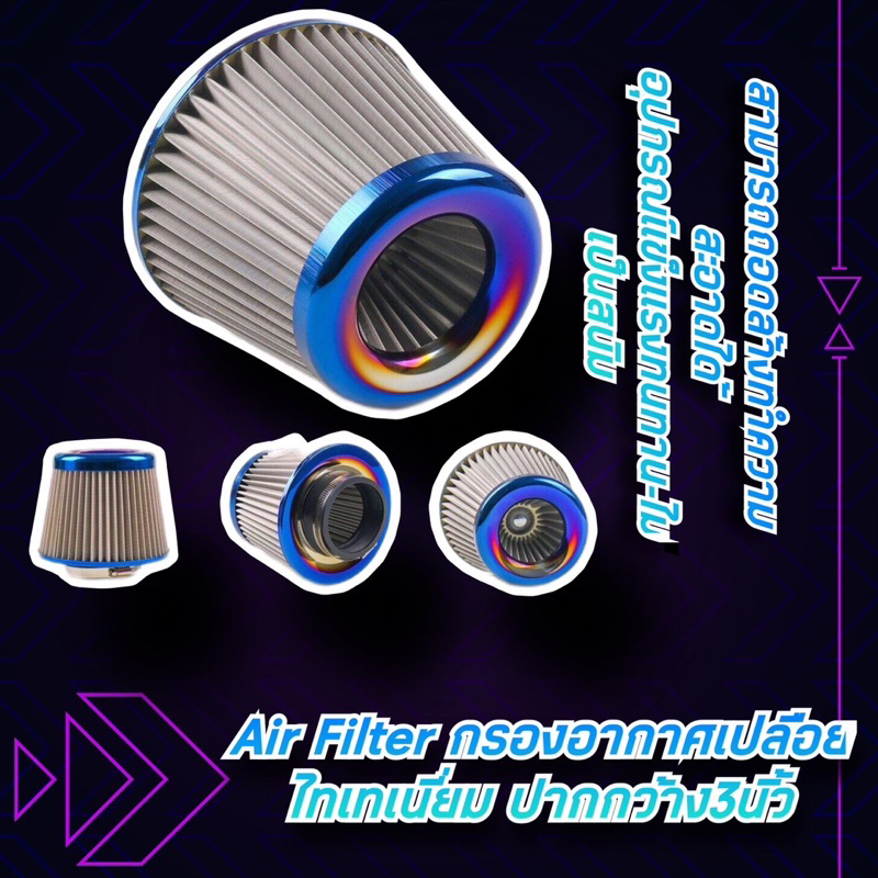 กรองอากาศ-แผ่นกรองอากาศ-air-filter-ไส้กรองอากาศ-กรองเปลือย-กรองแต่ง-ใส้กรองอากาศแต่ง-ปาก-3-นิ้ว-ไทเทเนี่ยม