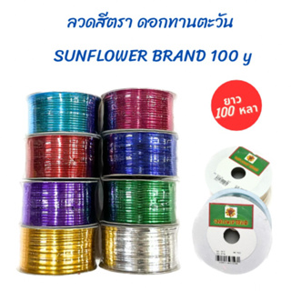 ลวดสี ตราดอกทานตะวัน SUNFLOWER BRAND ยาว 100y