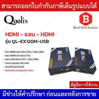 QOOLIS HDMI Extender อุปกรณ์ขยายสัญญาณ HDMI ผ่านสายแลน CAT5E/6 120 เมตร รุ่น QL-EX120M-USB