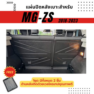 แผ่นปิดหลังเบาะ MG ZS  แผ่นปิดหลังเบาะ MG ZS