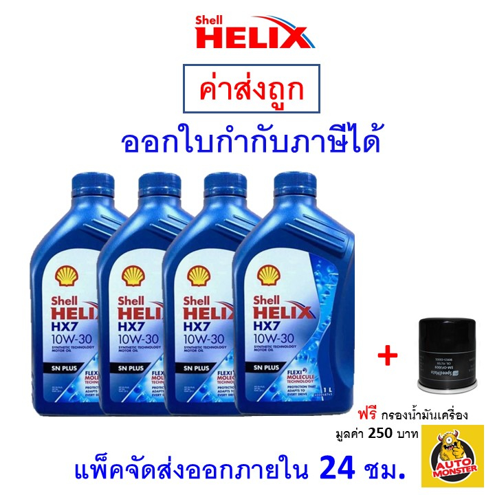 ส่งไว-ใหม่-ของแท้-น้ำมันเครื่อง-shell-เชลล์-helix-hx7-เบนซิน-กึ่งสังเคราะห์-10w-30-10w30