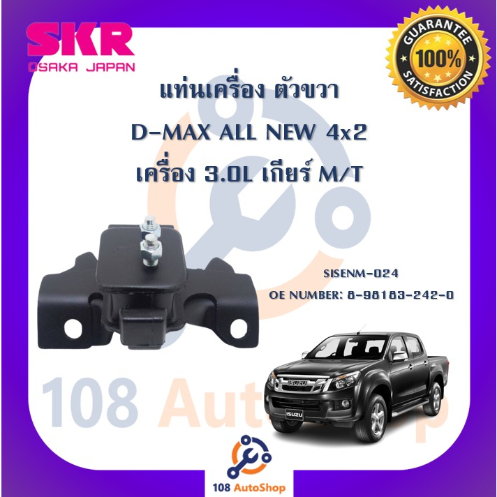 แท่นเครื่อง-แท่นเกียร์-skr-สำหรับรถอีซูซุดี-แมคซ์ออลนิว-isuzu-d-max-all-new-4x2-เครื่อง-3-0-เกียร์ธรรมดา