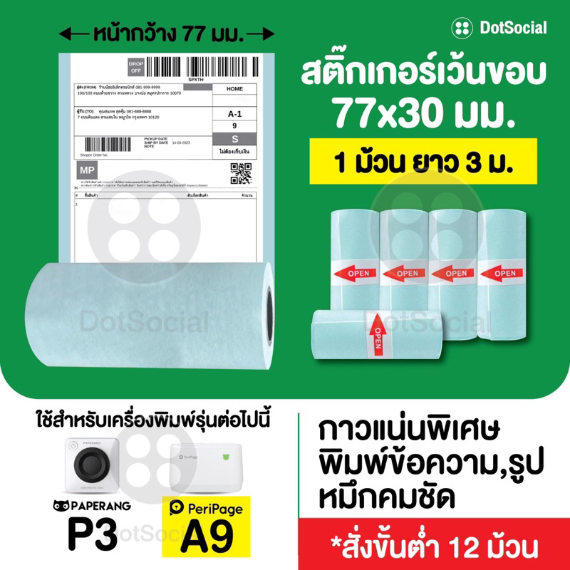 สติ๊กเกอร์ชุด-12-ม้วน-สติ๊กเกอร์เว้นขอบ-ขนาด-77x30-mm-สำหรับ-peripage-a9-a9s-a9-max-a9s-max-paperang-p3