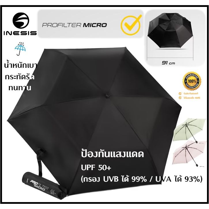 พร้อมส่ง-inesis-ร่มพับ-ร่ม-รุ่นprofilter-micro-กัน-uv-กันแสงแดด-กันฝน-น้ำหนักเบา-ขนาดกระทัดรัด-ทนทาน-ไม่หักถ้ากลับด้าน