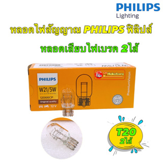 หลอดไฟเบรค เสียบหัวโตT20 PHILIPS ฟิลิปส์ W21/5W 12V W3x16q 12066 แท้ติดรถ แสงสีเหลือง 1ดวง