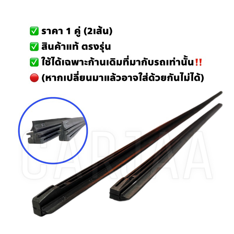 ยางปัดน้ำฝนแท้-ตรงรุ่น-toyota-wish-ปี-2004-2023-โตโยต้า-วิช